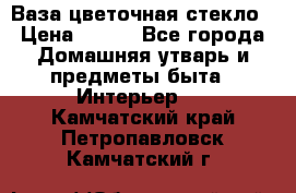 Ваза цветочная стекло › Цена ­ 200 - Все города Домашняя утварь и предметы быта » Интерьер   . Камчатский край,Петропавловск-Камчатский г.